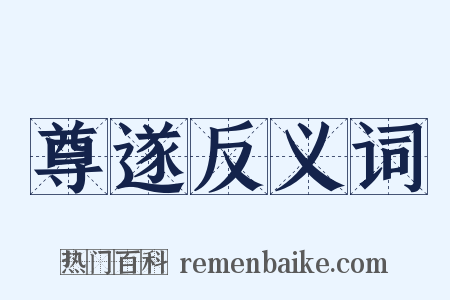 尊遂反义词是什么意思的图片